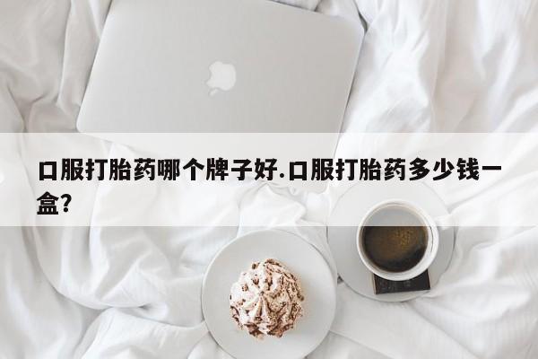 堕胎药药店购买微信联系方式动态 第88页