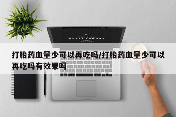 堕胎药药店购买微信联系方式动态 第85页