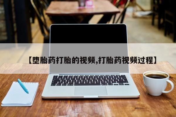 堕胎药药店购买微信联系方式【堕胎药打胎的视频,打胎药视频过程】