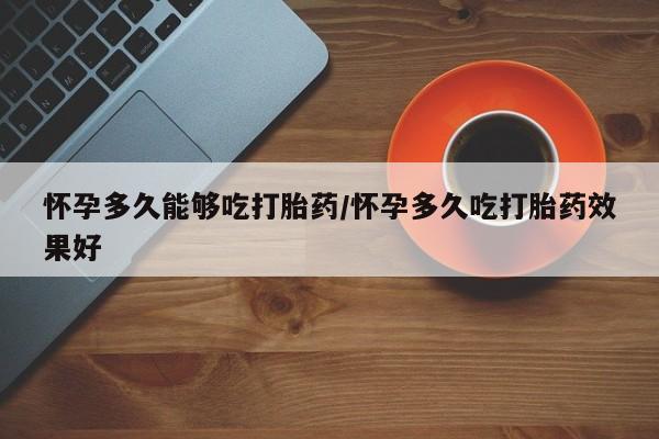 堕胎药药店购买微信联系方式要闻 第79页