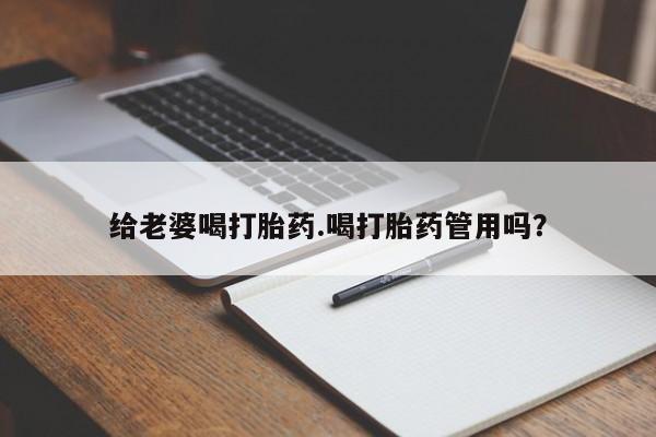 堕胎药药店购买微信联系方式给老婆喝打胎药.喝打胎药管用吗？