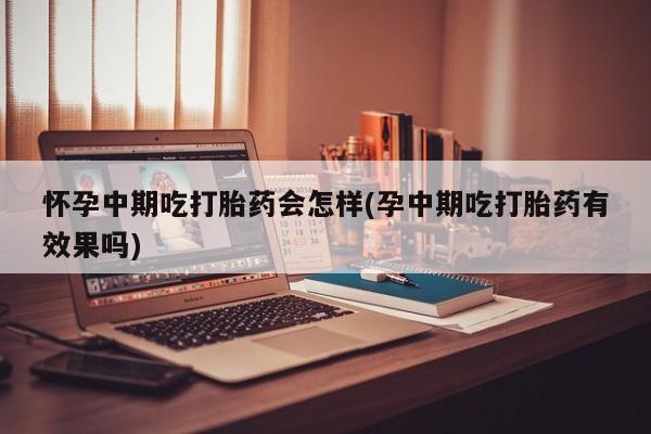 堕胎药药店购买微信联系方式动态 第81页