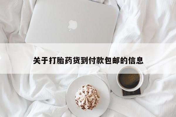 堕胎药药店购买微信联系方式关于打胎药货到付款包邮的信息