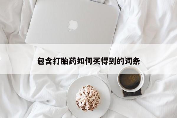 堕胎药药店购买微信联系方式包含打胎药如何买得到的词条