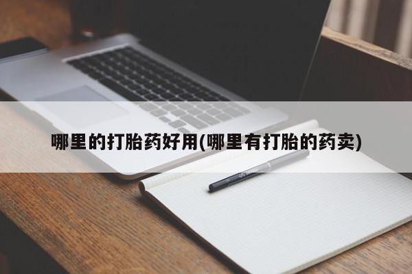 堕胎药药店购买微信联系方式哪里的打胎药好用(哪里有打胎的药卖)
