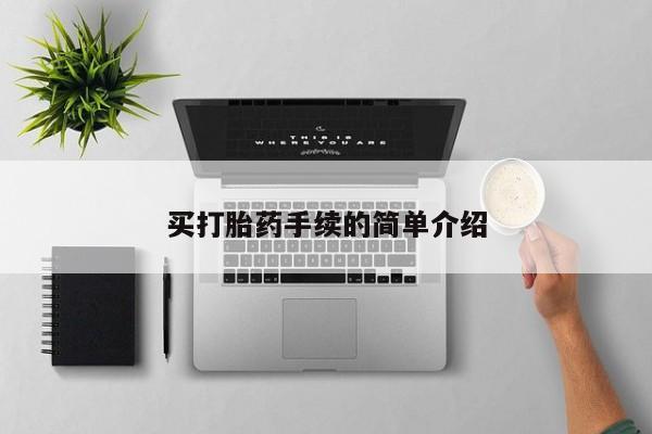 堕胎药药店购买微信联系方式买打胎药手续的简单介绍