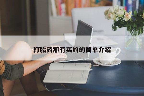 堕胎药药店购买微信联系方式打胎药那有买的的简单介绍