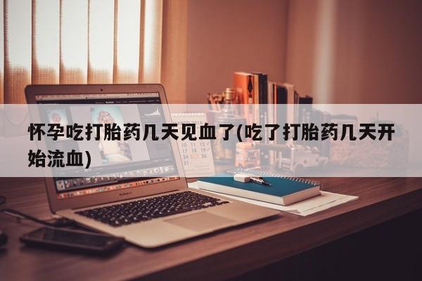 堕胎药药店购买微信联系方式怀孕吃打胎药几天见血了(吃了打胎药几天开始流血)
