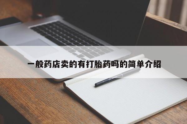 堕胎药药店购买微信联系方式一般药店卖的有打胎药吗的简单介绍
