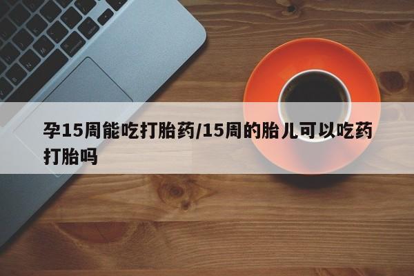 堕胎药药店购买微信联系方式要闻 第23页