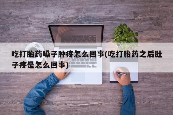 堕胎药药店购买微信联系方式动态 第27页