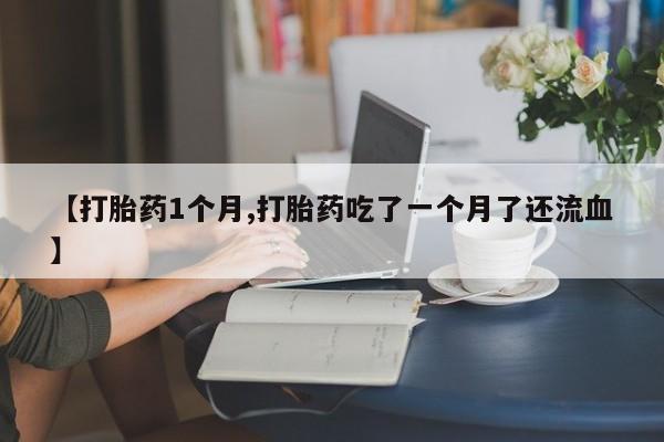 堕胎药药店购买微信联系方式要闻 第22页