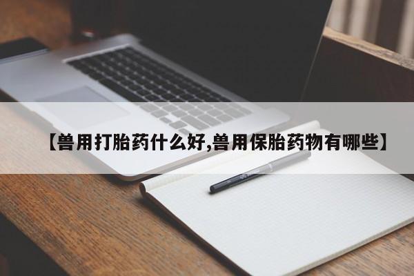 堕胎药药店购买微信联系方式动态 第22页