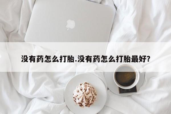 堕胎药药店购买微信联系方式资讯 第18页