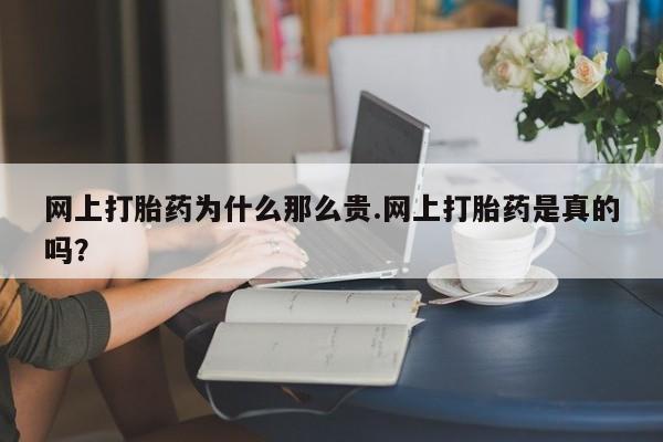 堕胎药药店购买微信联系方式网上打胎药为什么那么贵.网上打胎药是真的吗？