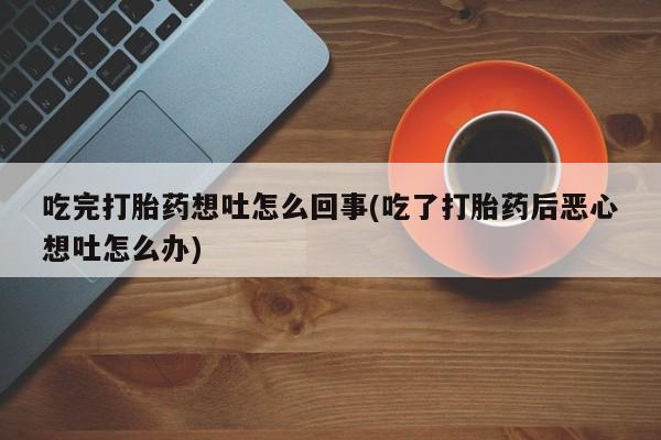 堕胎药药店购买微信联系方式新闻 第19页