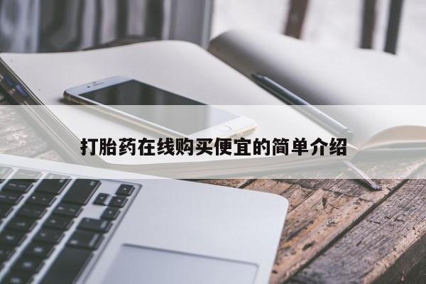 堕胎药药店购买微信联系方式动态 第17页