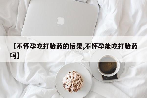 堕胎药药店购买微信联系方式【不怀孕吃打胎药的后果,不怀孕能吃打胎药吗】