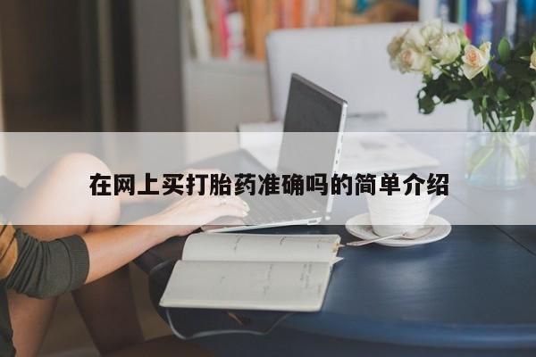 堕胎药药店购买微信联系方式在网上买打胎药准确吗的简单介绍