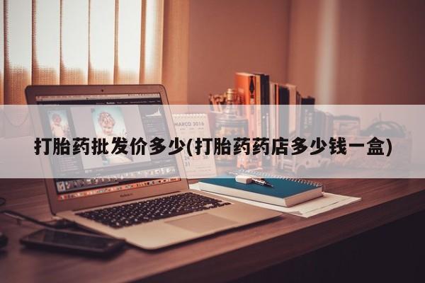堕胎药药店购买微信联系方式新闻 第12页