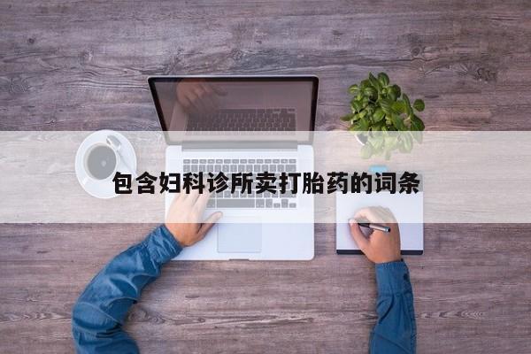 堕胎药药店购买微信联系方式包含妇科诊所卖打胎药的词条