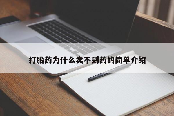 堕胎药药店购买微信联系方式打胎药为什么卖不到药的简单介绍