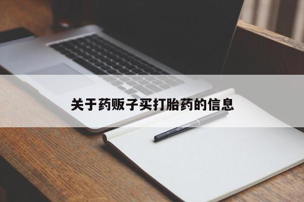 堕胎药药店购买微信联系方式关于药贩子买打胎药的信息