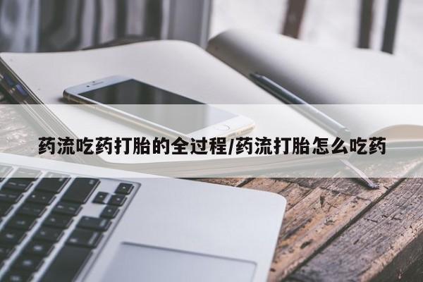 堕胎药药店购买微信联系方式药流吃药打胎的全过程/药流打胎怎么吃药