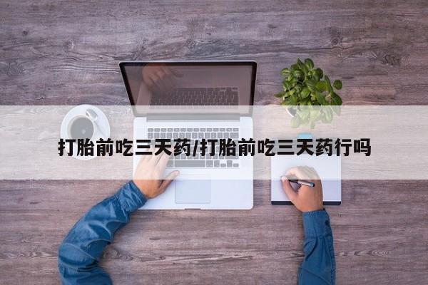 堕胎药药店购买微信联系方式打胎前吃三天药/打胎前吃三天药行吗