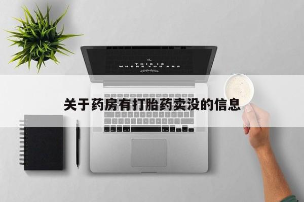 堕胎药药店购买微信联系方式关于药房有打胎药卖没的信息
