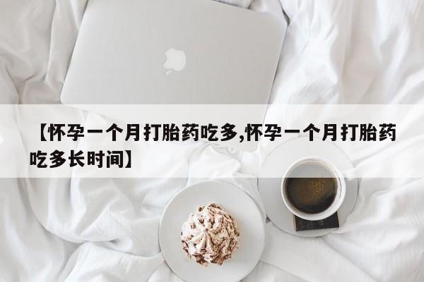 堕胎药药店购买微信联系方式【怀孕一个月打胎药吃多,怀孕一个月打胎药吃多长时间】