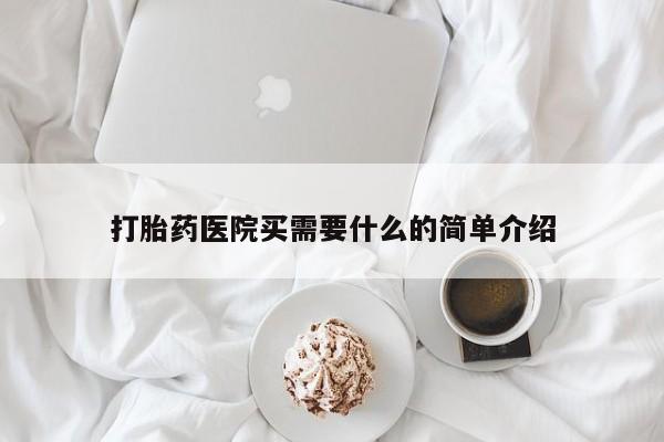 堕胎药药店购买微信联系方式打胎药医院买需要什么的简单介绍