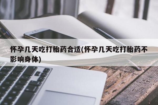 堕胎药药店购买微信联系方式怀孕几天吃打胎药合适(怀孕几天吃打胎药不影响身体)