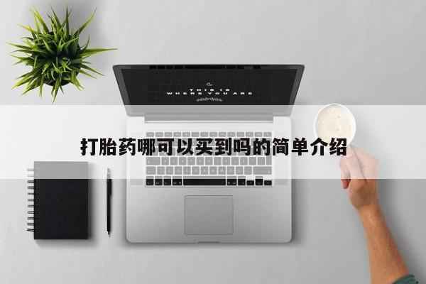 堕胎药药店购买微信联系方式打胎药哪可以买到吗的简单介绍