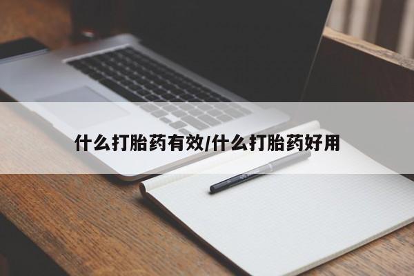 堕胎药药店购买微信联系方式什么打胎药有效/什么打胎药好用