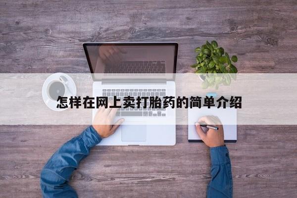 堕胎药药店购买微信联系方式怎样在网上卖打胎药的简单介绍